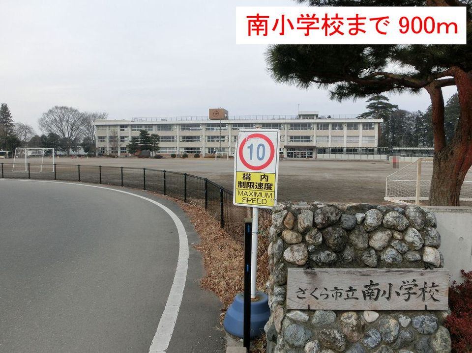 近くの南小学校まで900m(徒歩12分)