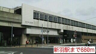 近くの新羽駅まで880m（徒歩11分）