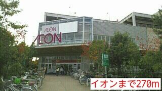 近くのイオンまで270m（徒歩4分）