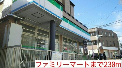 近くのファミリーマートまで230m（徒歩3分）