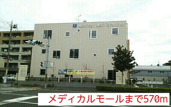 近くのメディカルモールまで570m（徒歩8分）
