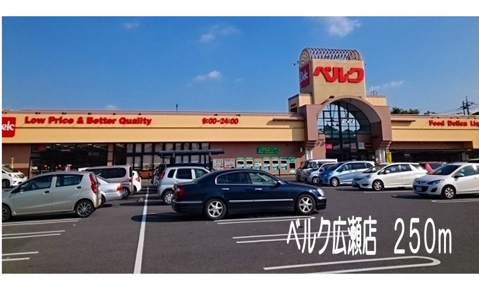 近くのベルク広瀬店まで250m（徒歩4分）