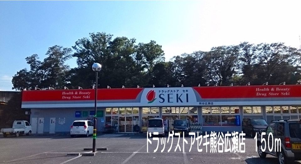 近くのドラッグストアセキ熊谷広瀬店まで150m（徒歩2分）