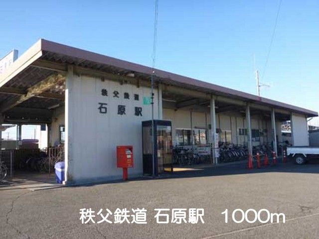 近くの秩父鉄道石原駅まで1,000m（徒歩13分）