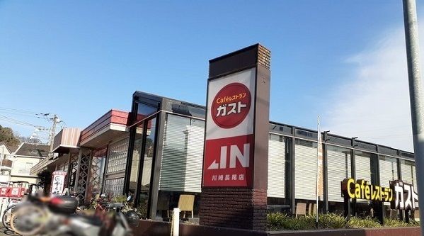 近くのガスト川崎長尾店まで400m(徒歩5分)