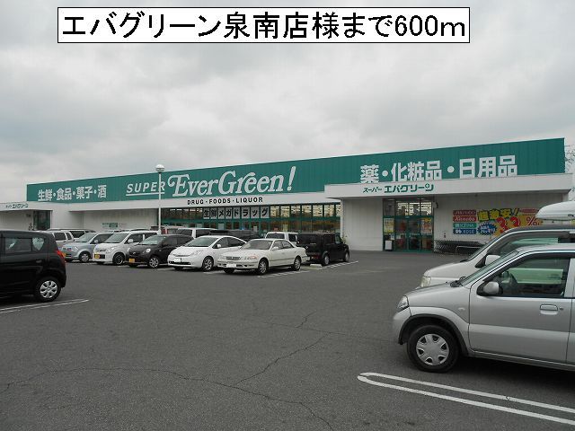 近くのエバグリーン泉南店様まで600m(徒歩8分)