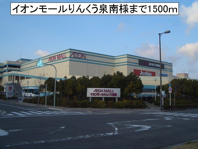 近くのイオンモールりんくう泉南様まで1,500m(徒歩19分)