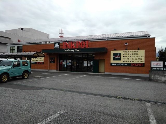 近くのインクポット昭和店まで750m（徒歩10分）