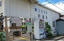 近くの琴電円座駅まで350m（徒歩5分）