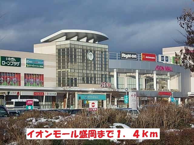 近くのイオンモール盛岡まで1,400m（徒歩18分）