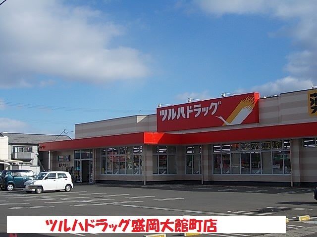 近くのツルハドラッグ盛岡大館町店まで350m（徒歩5分）