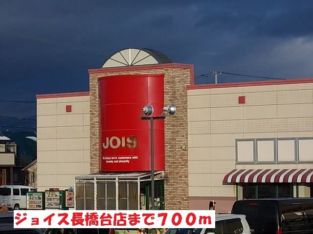 近くのジョイス長橋台店まで700m（徒歩9分）