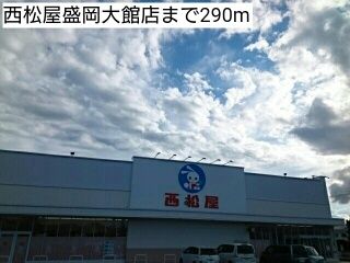 近くの西松屋盛岡大館店まで290m（徒歩4分）