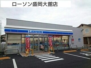 近くのローソン盛岡大館店まで380m（徒歩5分）
