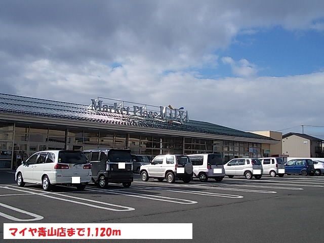 近くのマイヤ青山店まで1,120m（徒歩14分）