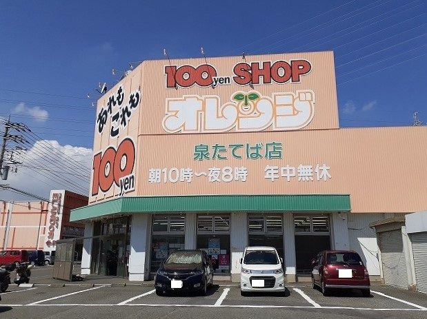 近くのオレンジまで800m(徒歩10分)