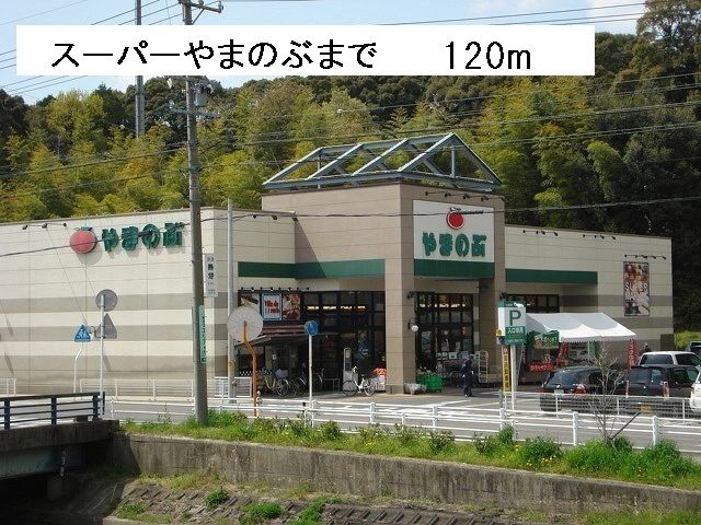 近くのスーパーやまのぶまで120m（徒歩2分）