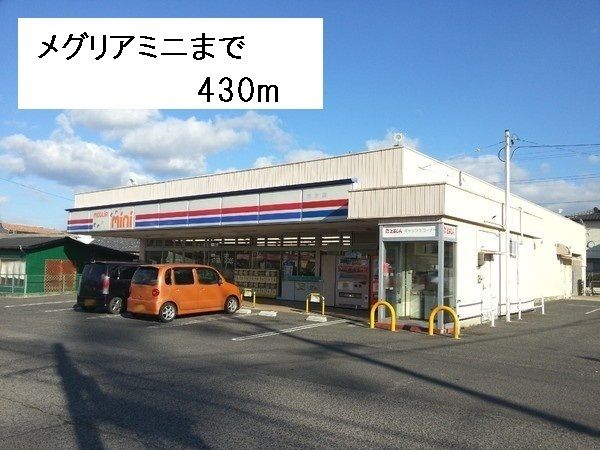 近くのメグリアミニまで430m（徒歩6分）
