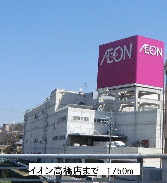 近くのイオン高橋店まで1,750m（徒歩22分）