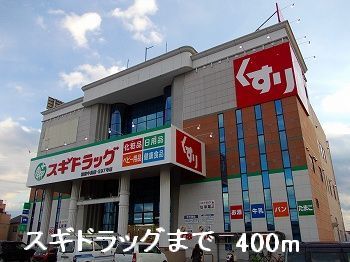 近くのドラッグストアまで400m（徒歩5分）