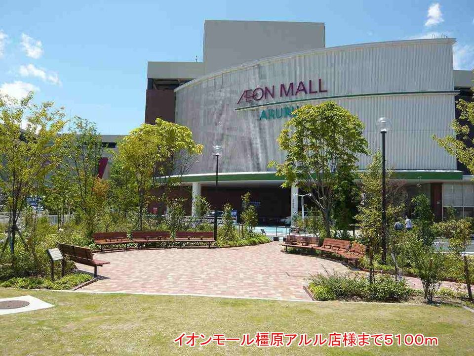 近くのイオンモール橿原アルル店様まで5,100m(徒歩64分)