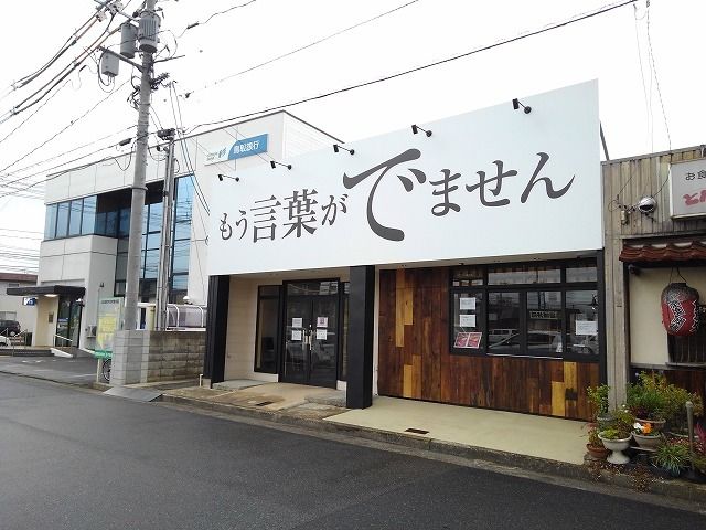 近くのもう言葉がでませんまで650m（徒歩9分）