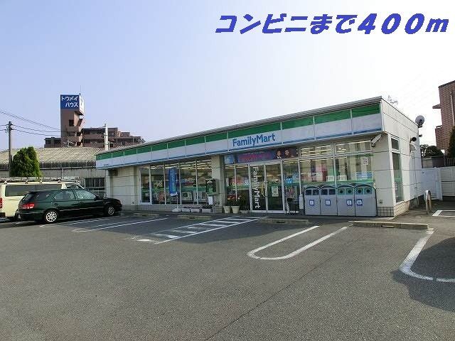 近くのファミリーマートまで400m(徒歩5分)