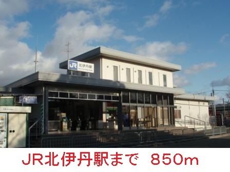 近くのＪＲ北伊丹駅まで850m（徒歩11分）