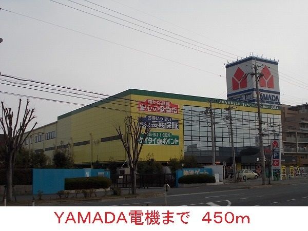 近くのＹＡＭＡＤＡ電機まで450m（徒歩6分）