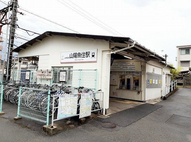 近くの山陽電車魚住駅まで350m（徒歩5分）
