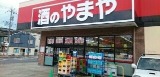 近くの酒のやまやまで300m（徒歩4分）