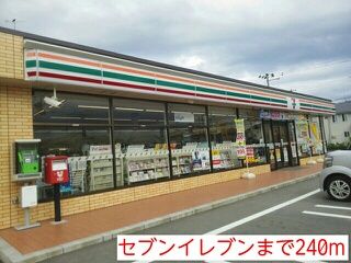 近くのセブンイレブンまで240m（徒歩3分）