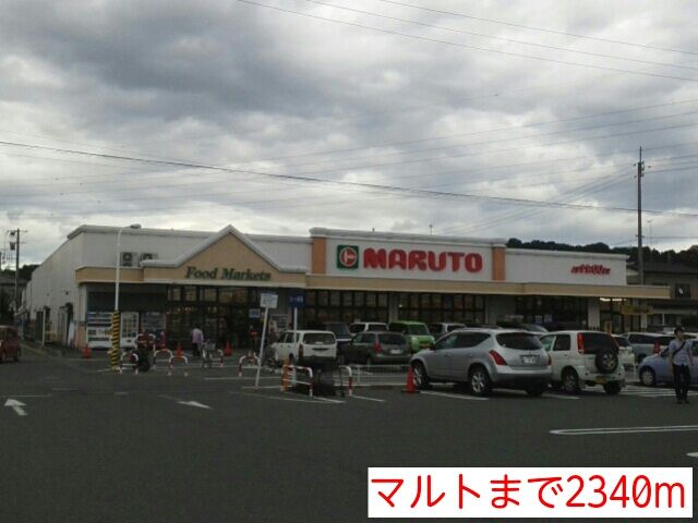 近くのマルトまで2,340m（徒歩30分）