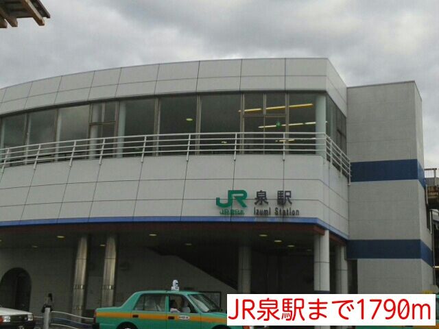 近くのJR泉駅まで1,790m（徒歩23分）
