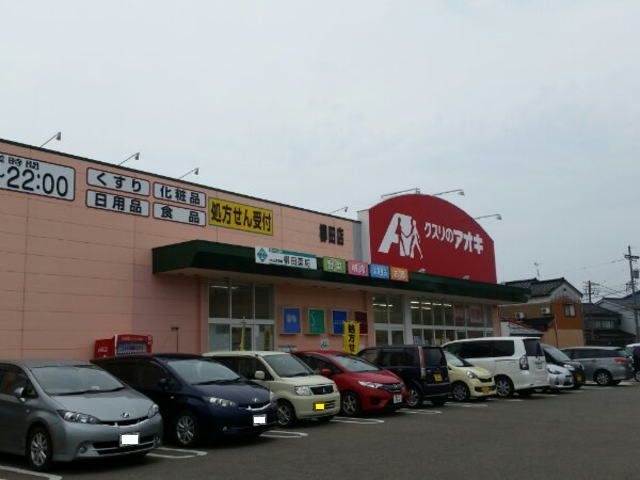 近くのクスリのアオキまで1,500m（徒歩19分）