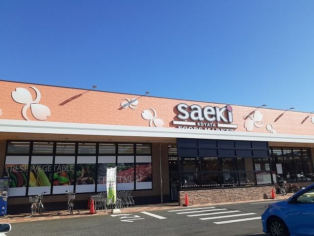 近くのさえき小谷田食品館まで850m（徒歩11分）