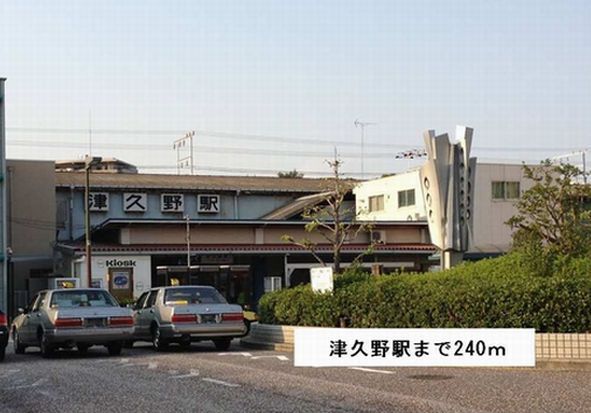 近くの駅まで240m（徒歩3分）