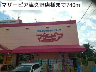 近くのドラッグストアまで740m（徒歩10分）