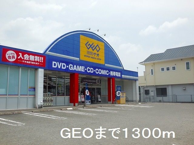 近くのＧＥＯ伊集院店まで1,300m（徒歩17分）