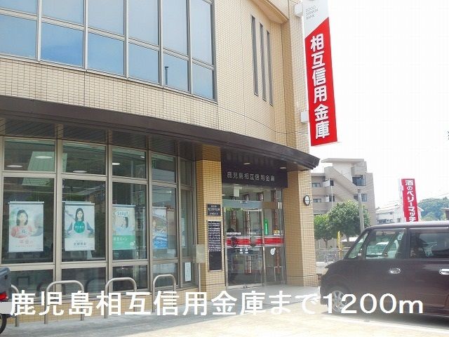 近くの鹿児島相互信用金庫まで1,200m（徒歩15分）