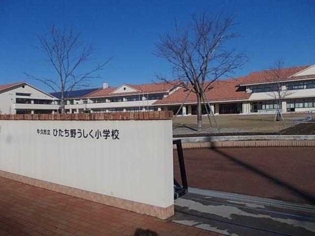 近くの牛久市立ひたち野うしく小学校まで600m（徒歩8分）