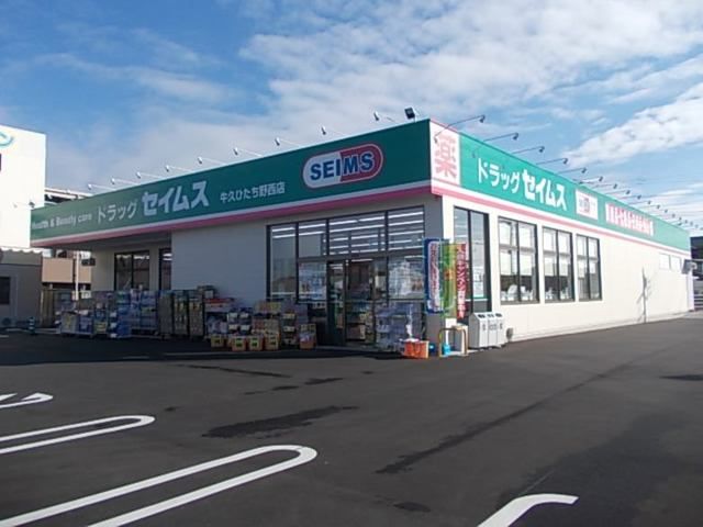 近くのセイムズひたち野うしく店まで500m（徒歩7分）