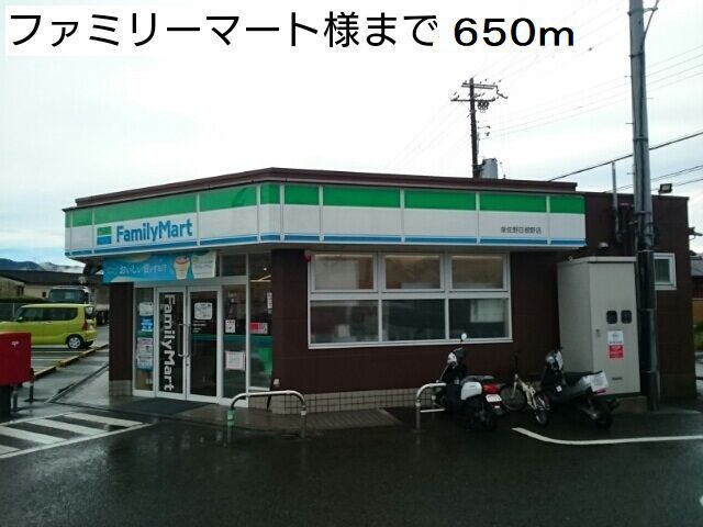 近くのファミリーマート様まで650m（徒歩9分）