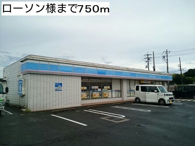 近くのローソン様まで750m（徒歩10分）