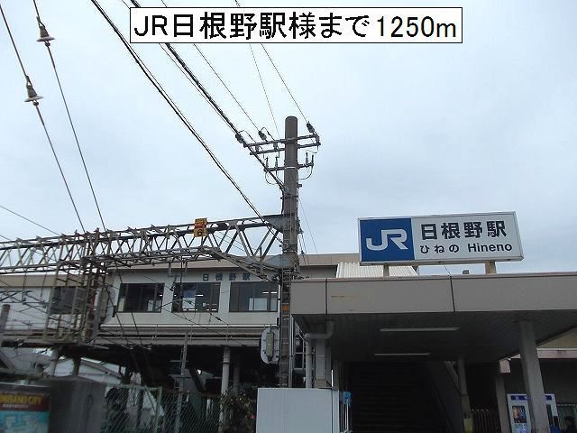 近くのJR日根野駅様まで1,250m（徒歩16分）