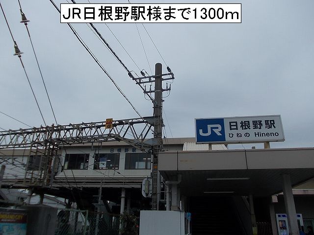 近くのＪＲ日根野駅様まで1,300m（徒歩17分）