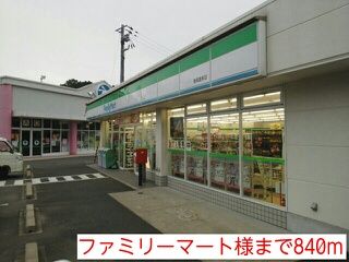 近くのファミリーマート様まで840m(徒歩11分)