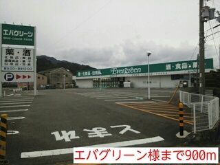 近くのエバグリーン様まで900m(徒歩12分)