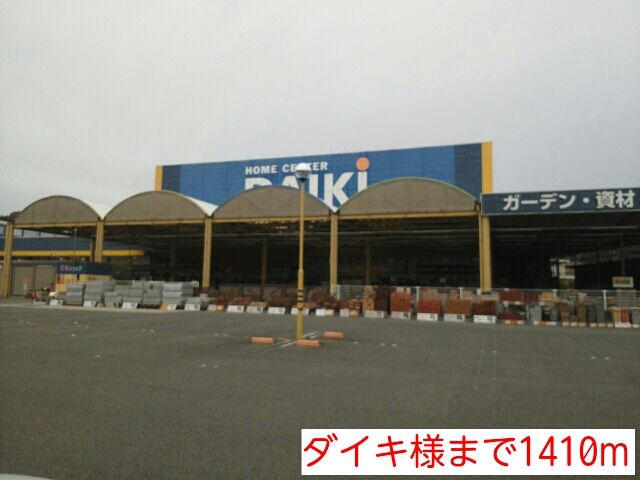 近くのダイキ様まで1,410m(徒歩18分)