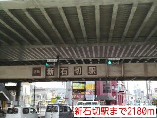 近くの新石切駅まで2,180m（徒歩28分）